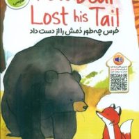 دو زبانه _ خرس چه طور دمش را از دست داد/خانه کاغذی