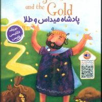 دو زبانه _ پادشاه میداس و طلا/خانه کاغذی