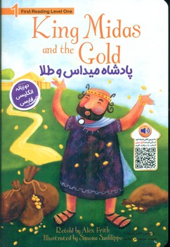 دو زبانه _ پادشاه میداس و طلا/خانه کاغذی