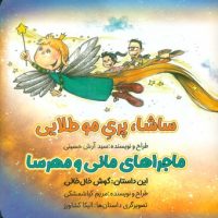 ماجراهای مانی و مهرسا _ ساشا ، پری مو طلایی/خانه کاغذی