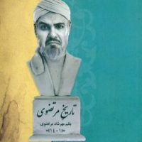 تاریخ مرتضوی/خانه کاغذی