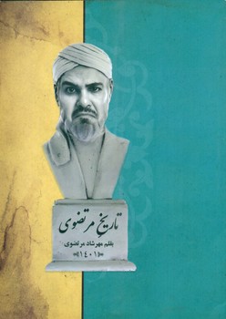 تاریخ مرتضوی/خانه کاغذی