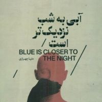 آبی به شب نزدیک تر است/خانه کاغذی