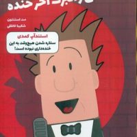 مکس والبرت آخر خنده 2_ استندآپ کمدی/گیسا