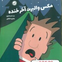 مکس والبرت آخر خنده 3_ شوخیهای تاریخی/گیسا