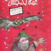 والیامز _ عمه بدجنس/گیسا