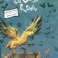 والیامز _ هیولای کاخ باکینگهام/گیسا