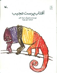 آفتاب پرست عجیب/کانون پرورش