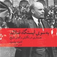 به سوی ایستگاه فنلاند (وزیری) /ماهی