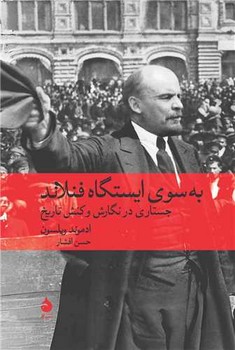 به سوی ایستگاه فنلاند (وزیری) /ماهی