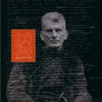 بکت پایان بازی نوشتن / روزبهان