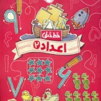 خط خطی _ اعداد 2/پرتقال