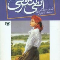 آنی شرلی رقعی 3_ در جزیره / قدیانی