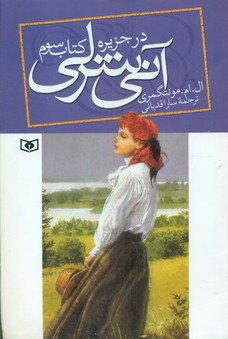 آنی شرلی رقعی 3_ در جزیره / قدیانی