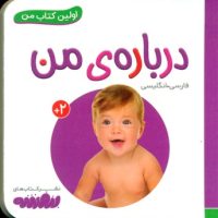 اولین کتاب من 5_درباره ی من/قدیانی