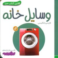 اولین کتاب من 7_وسایل خانه/قدیانی