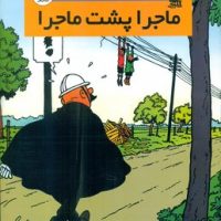 کمیک کوئیک و فلوک 1_ ماجرا پشت ماجرا/سایه گستر