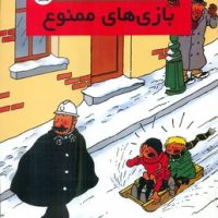 کمیک کوئیک و فلوک 2_ بازی های ممنوع/سایه گستر