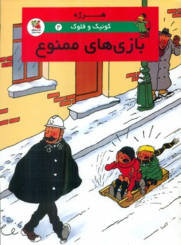 کمیک کوئیک و فلوک 2_ بازی های ممنوع/سایه گستر