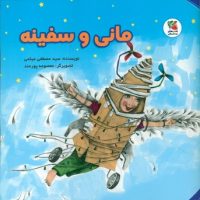 مانی و سفینه/سایه گستر