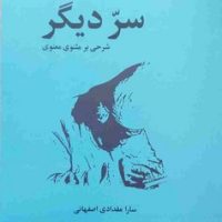 سر دیگر / علم