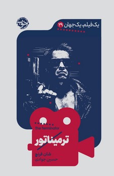یک فیلم، یک جهان 29: ترمیناتور / خوب