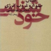 انسان؛ طلوع و غروب انرژی / علم
