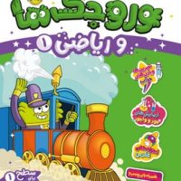 کتاب های پرکار همراه با برچسب _سطح 1_ وروجک ها و ریاضی 1/پرتقال