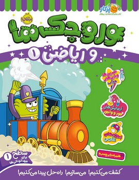 کتاب های پرکار همراه با برچسب _سطح 1_ وروجک ها و ریاضی 1/پرتقال