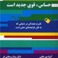 حساس، قوی جدید است/ ذهن زیبا