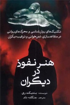 هنر نفوذ در دیگران / سبزان