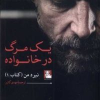 یک مرگ در خانواده (نبرد من) / مهراندیش