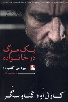 یک مرگ در خانواده (نبرد من) / مهراندیش