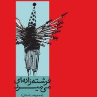 فرشته زاده ای می میرد / رایبد