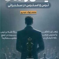 کیش و مات/ سخنوران