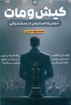 کیش و مات/ سخنوران