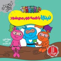 فوت و فن زندگی _ نینجا با همه جور می شود/فنی ایران