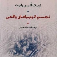 تجسم اتوپیاهای واقعی /نی