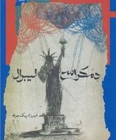 دموکراسی لیبرال/نگاه معاصر