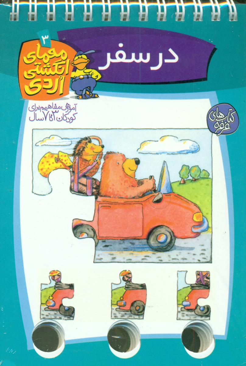 معمای انگشتی اردی 3_در سفر/کلام