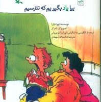 بیا یاد بگیریم که نترسیم/کانون پرورش