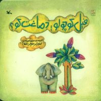 فیل کوچولو دماغت کو/کانون پرورش