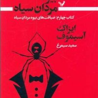 بیوه مردان سیاه(کتاب چهارم)ضیافت های بیوه/تندیس