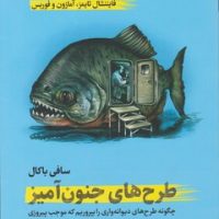 طرح های جنون آمیز/ترجمان