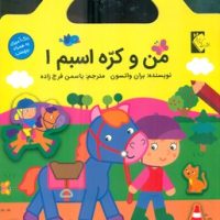 رنگ آمیزی به همراه برچسب _ من و کره اسبم 1/گوهر اندیشه