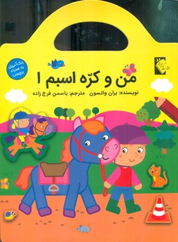رنگ آمیزی به همراه برچسب _ من و کره اسبم 1/گوهر اندیشه