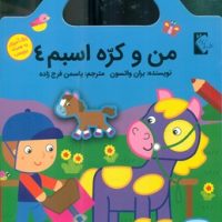 رنگ آمیزی به همراه برچسب _ من و کره اسبم 4/گوهر اندیشه