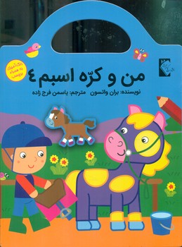 رنگ آمیزی به همراه برچسب _ من و کره اسبم 4/گوهر اندیشه