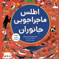 اطلس ماجراجویی جانوران _ همراه با پوستر و برچسب/هوپا