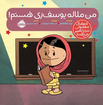 آدم معمولی دنیا_من ملاله یوسف زی هستم/پرتقال